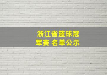 浙江省篮球冠军赛 名单公示